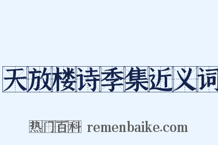 天放楼诗季集近义词是什么意思的图片